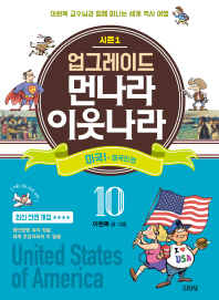 업그레이드 먼나라 이웃나라 10 : 미국 1(미국인 편)